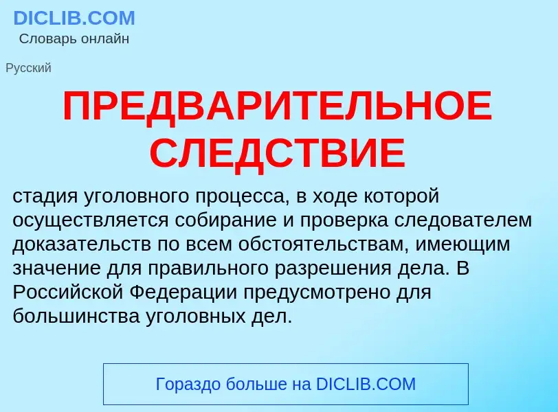 Что такое ПРЕДВАРИТЕЛЬНОЕ СЛЕДСТВИЕ - определение