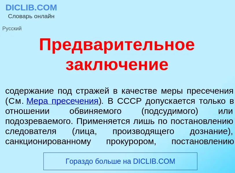 ¿Qué es Предвар<font color="red">и</font>тельное заключ<font color="red">е</font>ние? - significado 