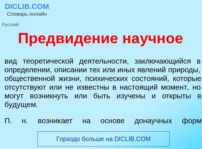 What is Предв<font color="red">и</font>дение на<font color="red">у</font>чное - meaning and definiti