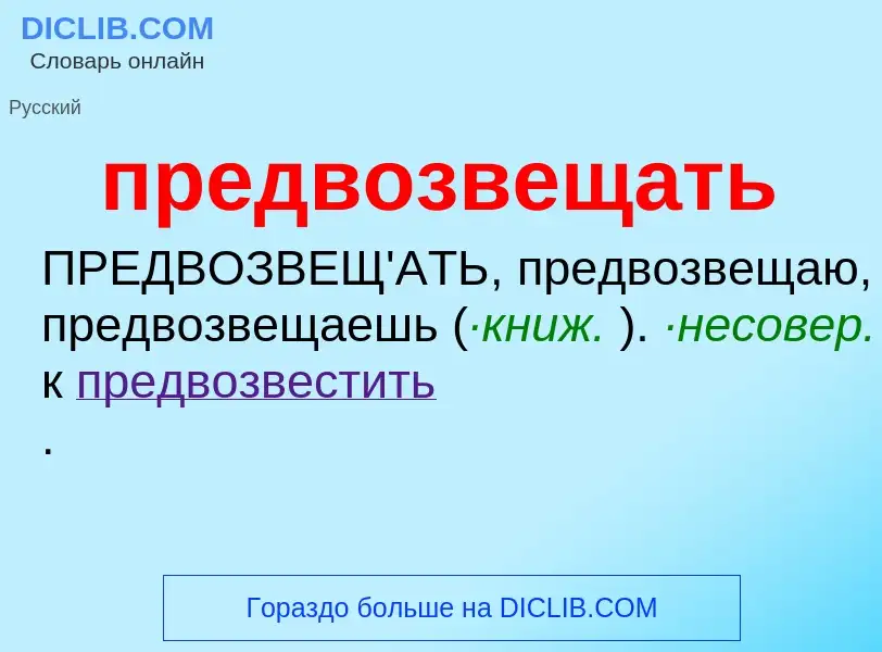 Что такое предвозвещать - определение