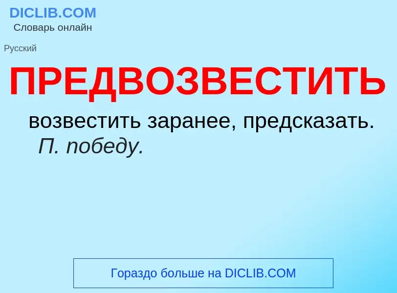 Что такое ПРЕДВОЗВЕСТИТЬ - определение