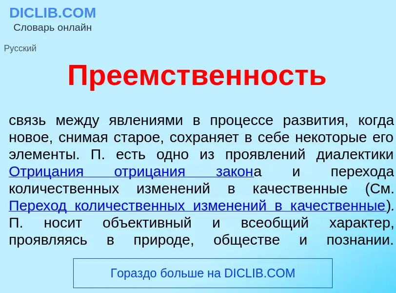 Что такое Пре<font color="red">е</font>мственность - определение