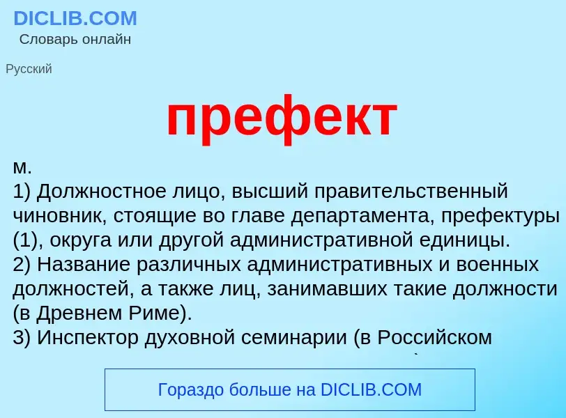 What is префект - meaning and definition