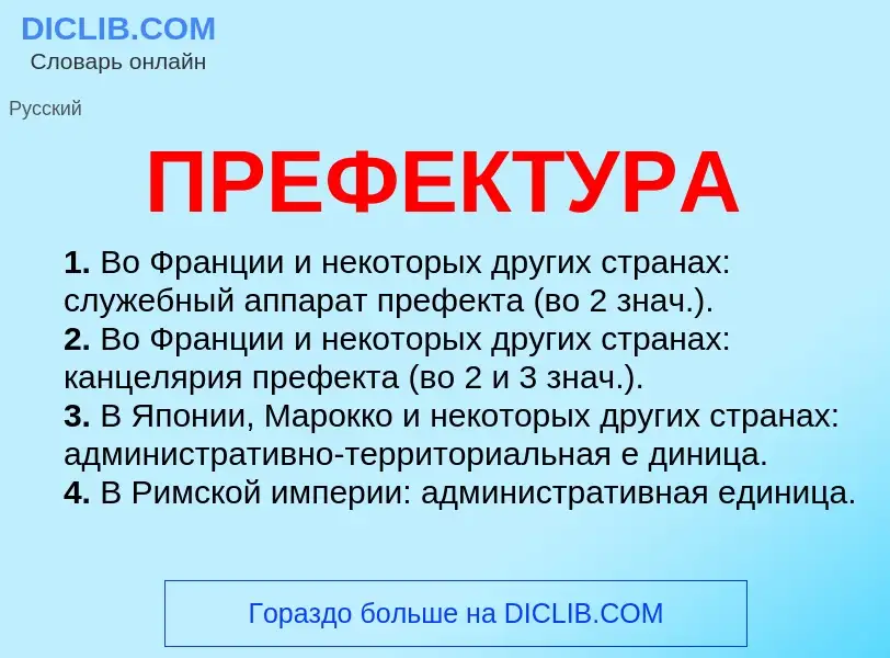 What is ПРЕФЕКТУРА - meaning and definition