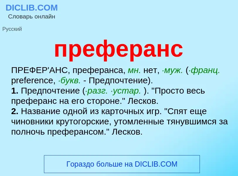 What is преферанс - meaning and definition