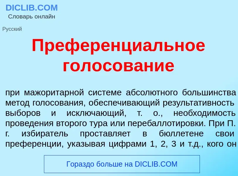 Что такое Преференци<font color="red">а</font>льное голосов<font color="red">а</font>ние - определен