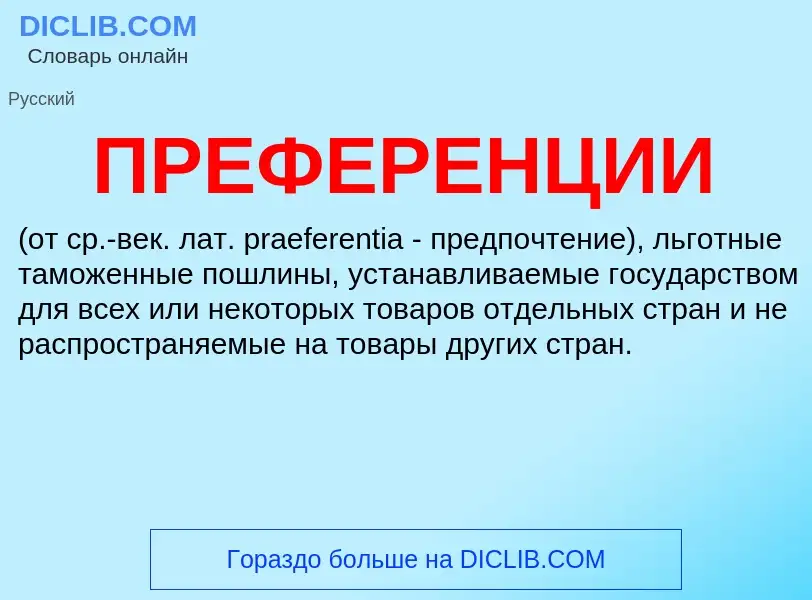 ¿Qué es ПРЕФЕРЕНЦИИ? - significado y definición