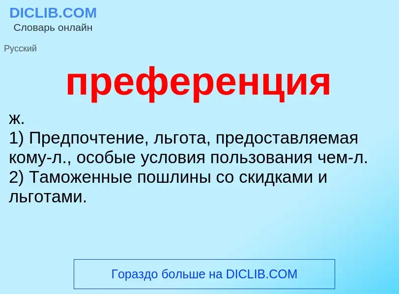 Что такое преференция - определение