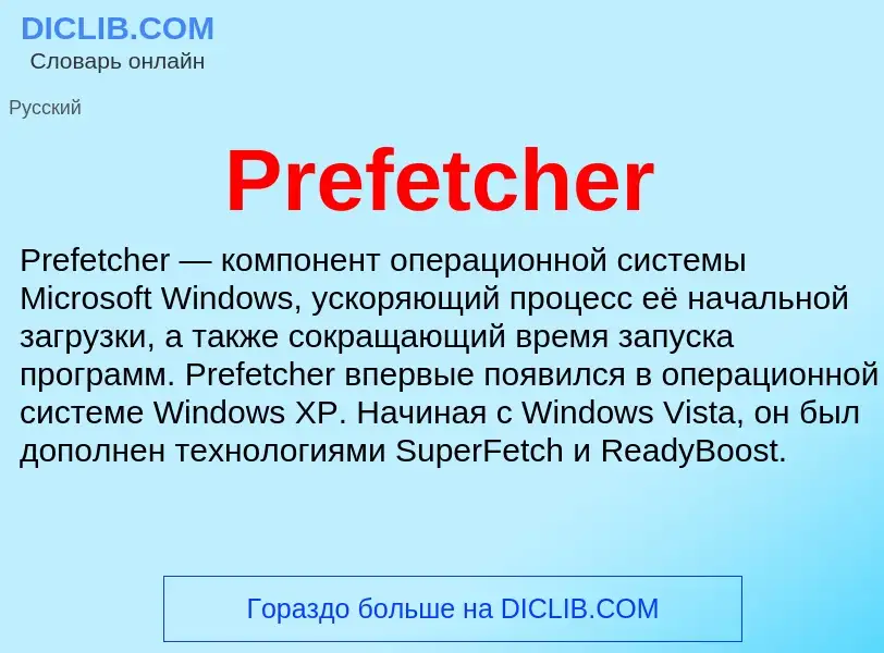 Τι είναι Prefetcher - ορισμός