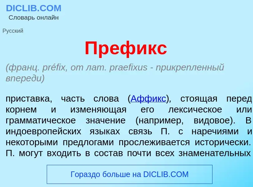 Что такое Пр<font color="red">е</font>фикс - определение