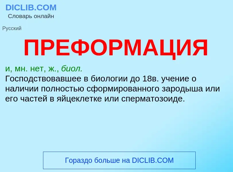 Wat is ПРЕФОРМАЦИЯ - definition