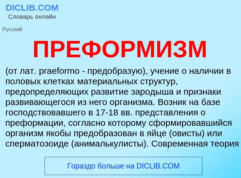 O que é ПРЕФОРМИЗМ - definição, significado, conceito