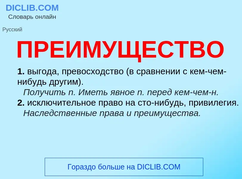 What is ПРЕИМУЩЕСТВО - definition