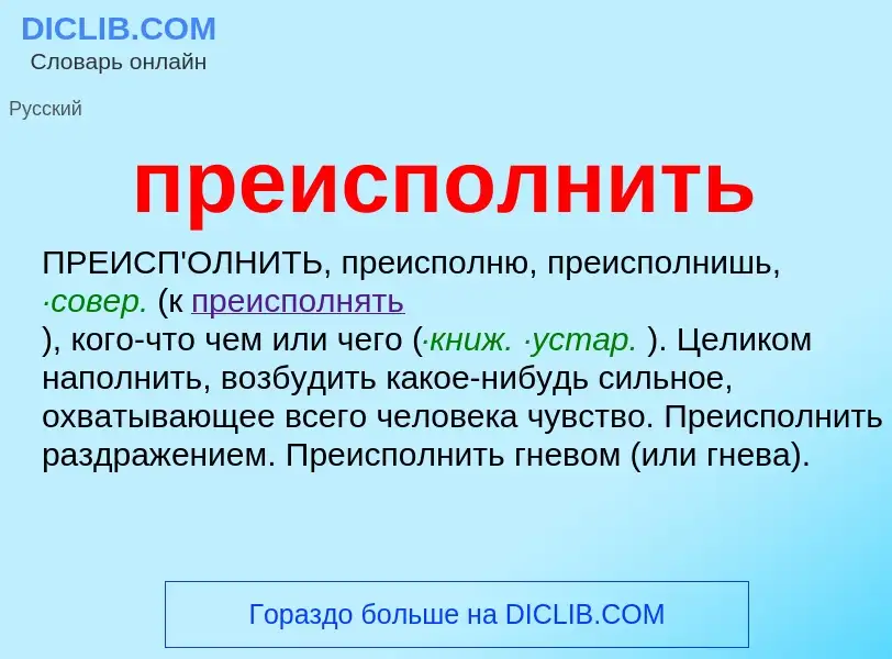 Что такое преисполнить - определение