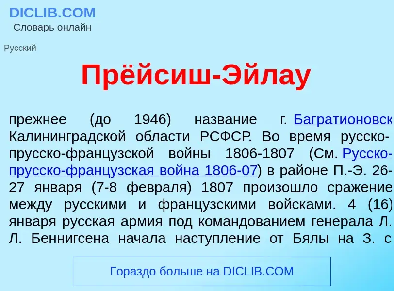 Что такое Прёйсиш-<font color="red">Э</font>йлау - определение