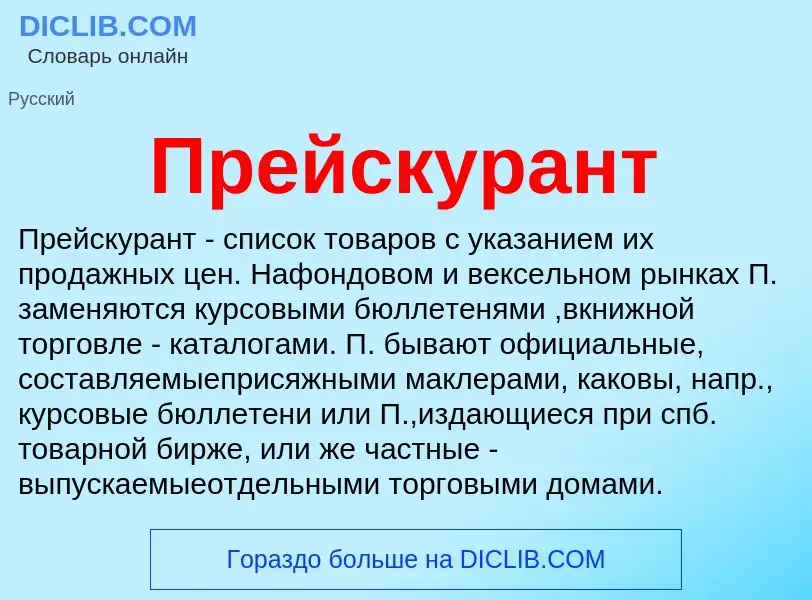 What is Прейскурант - meaning and definition