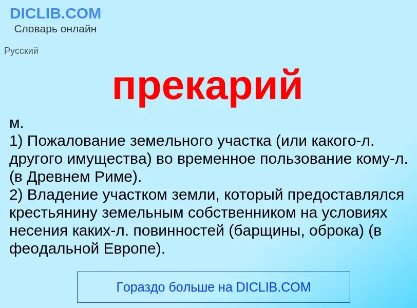 What is прекарий - meaning and definition