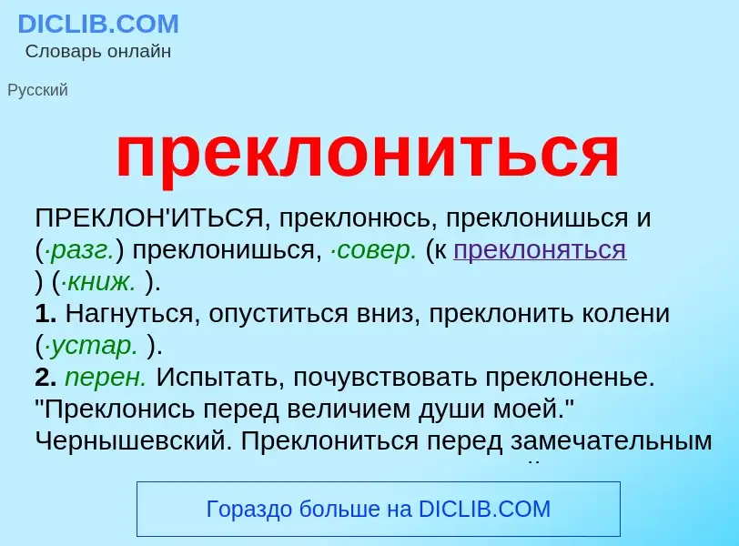 Что такое преклониться - определение