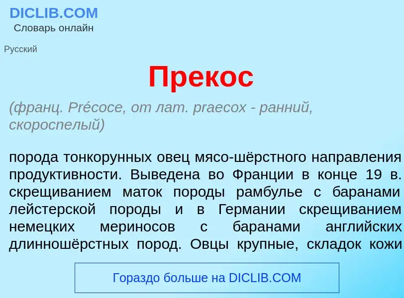 Что такое Пр<font color="red">е</font>кос - определение