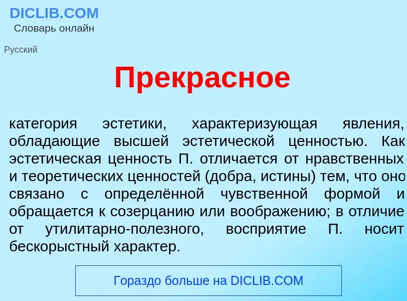 O que é Прекр<font color="red">а</font>сное - definição, significado, conceito