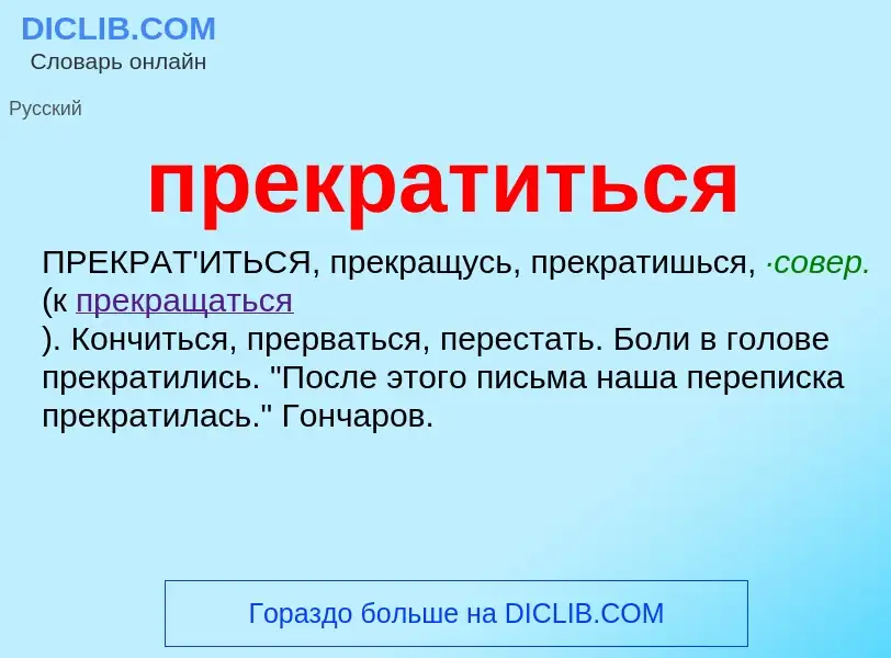 Was ist прекратиться - Definition