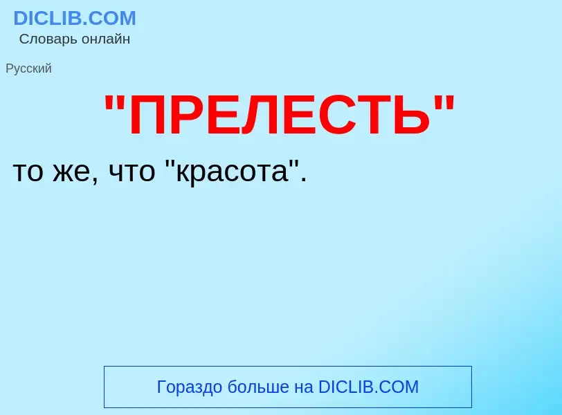 Что такое "ПРЕЛЕСТЬ" - определение