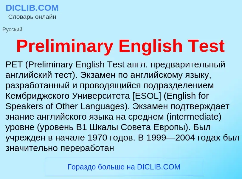 Τι είναι Preliminary English Test - ορισμός