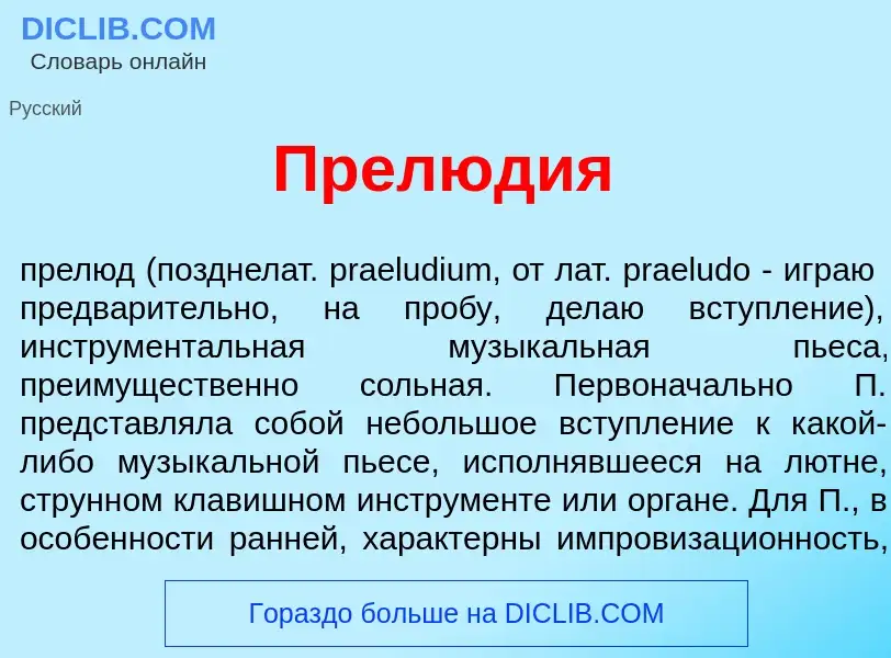 What is Прел<font color="red">ю</font>дия - meaning and definition