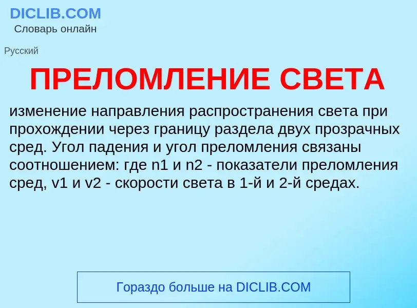 Wat is ПРЕЛОМЛЕНИЕ СВЕТА - definition