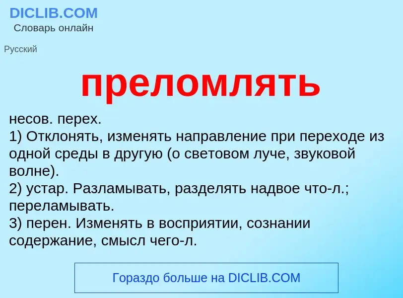 Что такое преломлять - определение