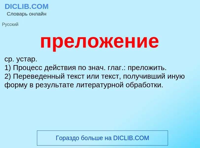 What is преложение - meaning and definition