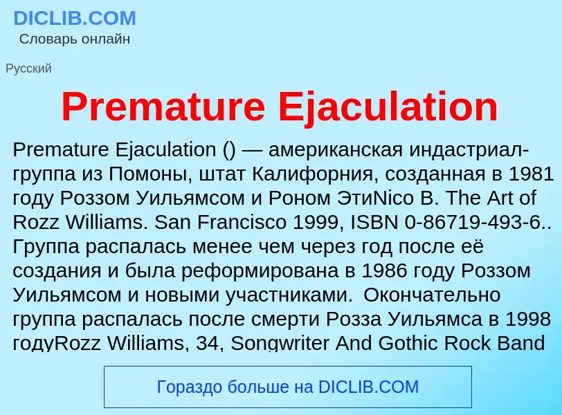 Τι είναι Premature Ejaculation - ορισμός