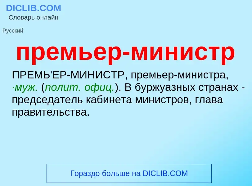 Что такое премьер-министр - определение