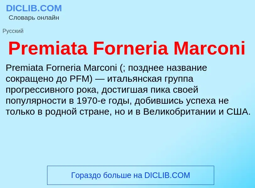 Τι είναι Premiata Forneria Marconi - ορισμός