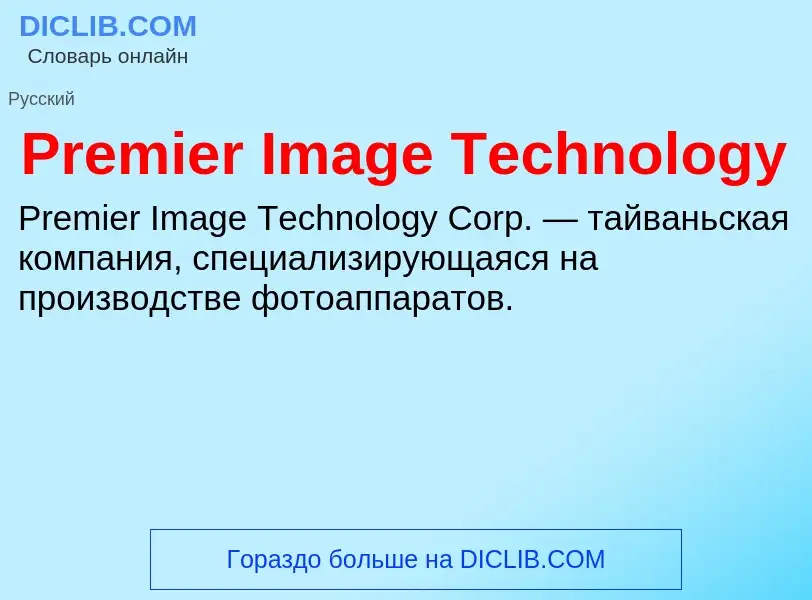 O que é Premier Image Technology - definição, significado, conceito