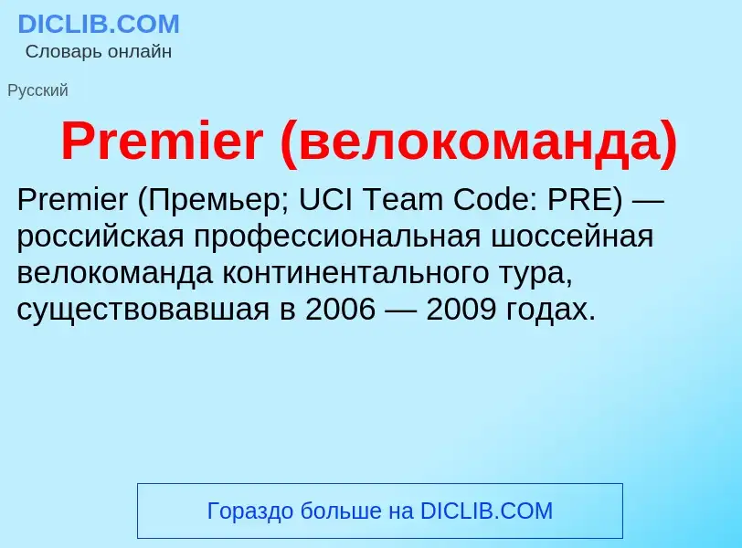 Τι είναι Premier (велокоманда) - ορισμός