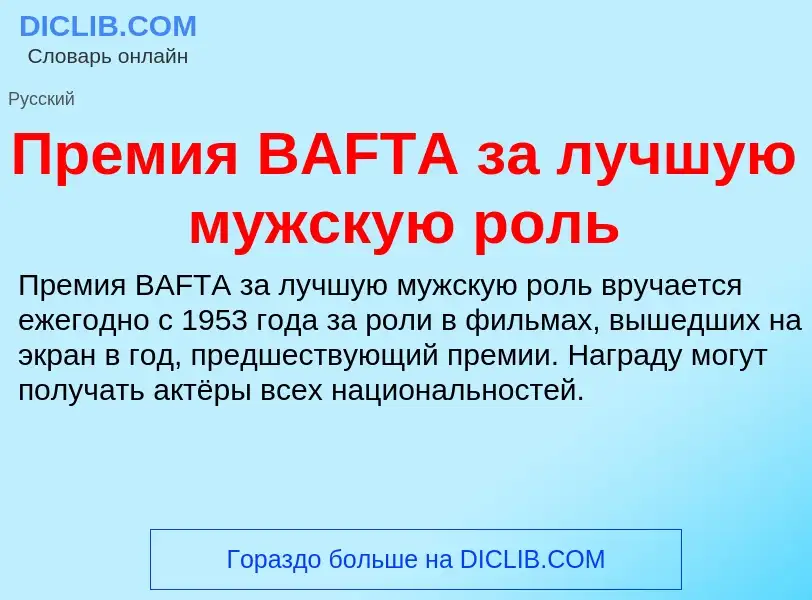 Что такое Премия BAFTA за лучшую мужскую роль - определение