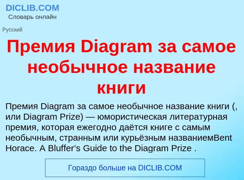 Что такое Премия Diagram за самое необычное название книги - определение