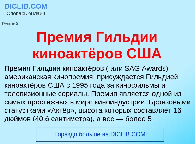 Τι είναι Премия Гильдии киноактёров США - ορισμός