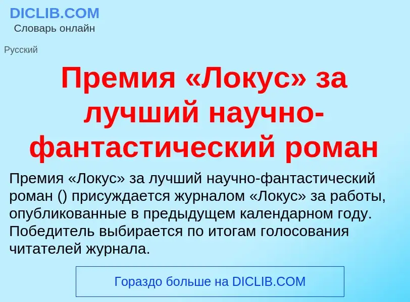 Che cos'è Премия «Локус» за лучший научно-фантастический роман - definizione