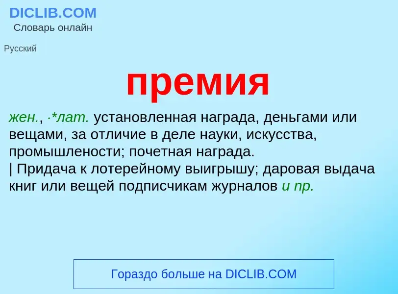 What is премия - meaning and definition