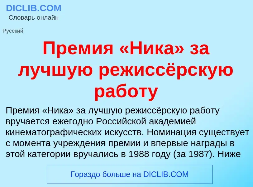 What is Премия «Ника» за лучшую режиссёрскую работу - definition