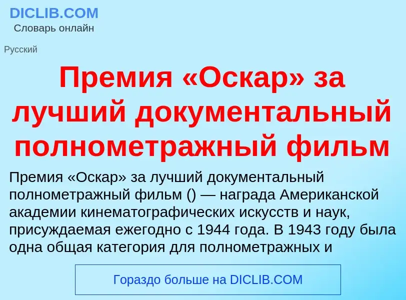 Что такое Премия «Оскар» за лучший документальный полнометражный фильм - определение