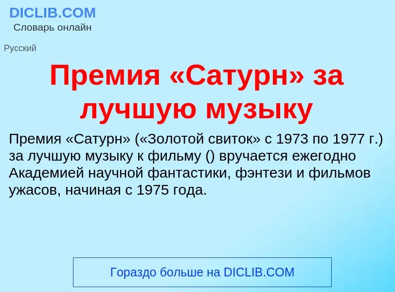 Τι είναι Премия «Сатурн» за лучшую музыку - ορισμός