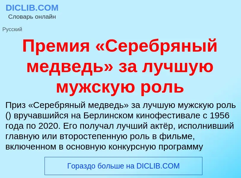 O que é Премия «Серебряный медведь» за лучшую мужскую роль - definição, significado, conceito