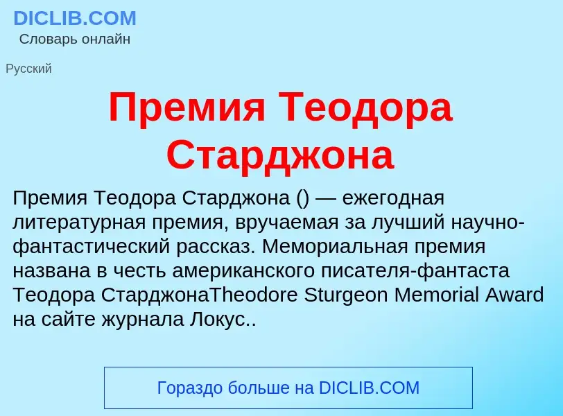 ¿Qué es Премия Теодора Старджона? - significado y definición