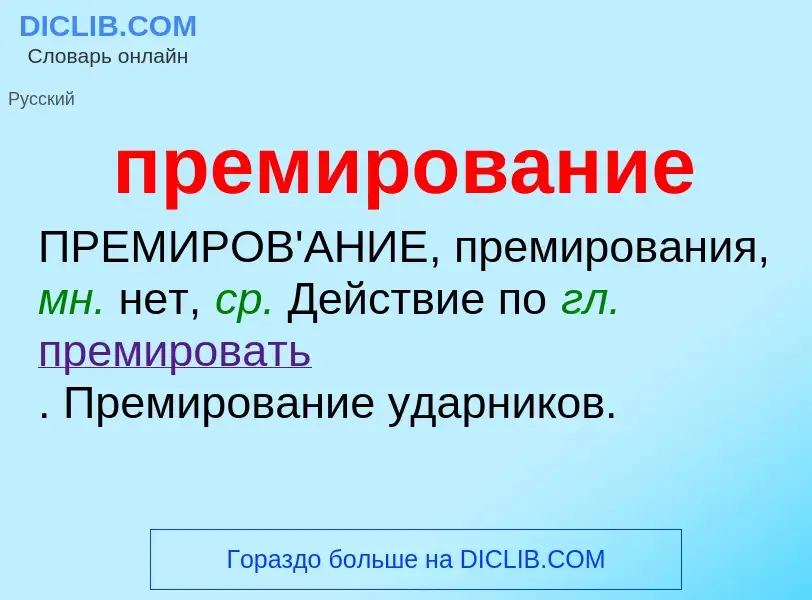 ¿Qué es премирование? - significado y definición