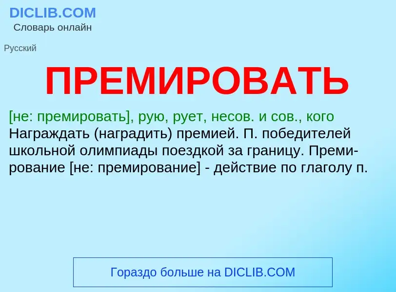 ¿Qué es ПРЕМИРОВАТЬ? - significado y definición