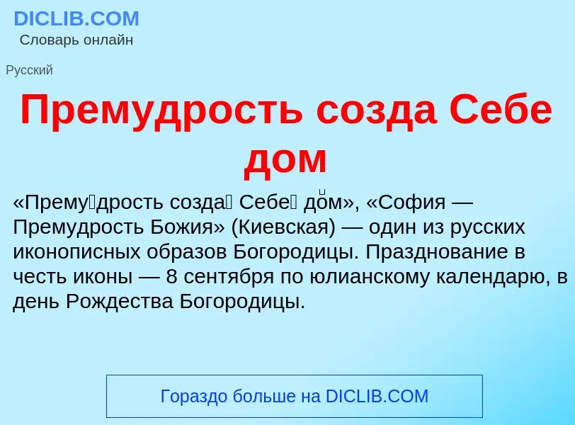 Wat is Премудрость созда Себе дом - definition