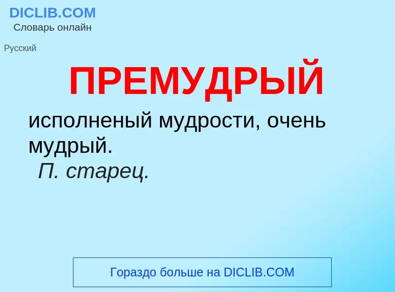 What is ПРЕМУДРЫЙ - definition